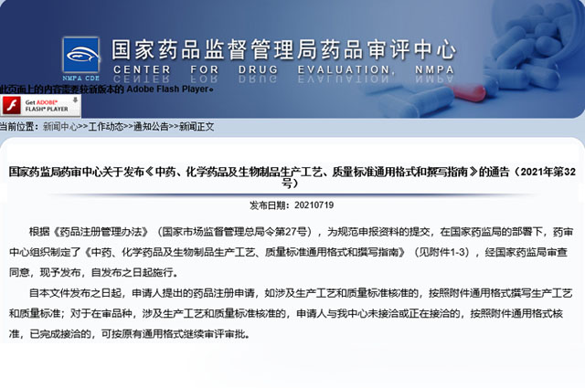 国家药审中心发布《中药、化学药品及生物制品生产工艺、质量标准通用格式和撰写指南》