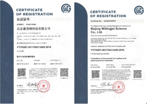康茂峰医学翻译顺利通过医疗器械质量管理体系ISO 13485认证