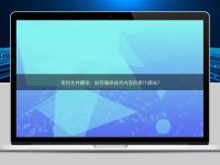 专利文件翻译：如何确保技术内容的原汁原味？