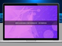 翻译与本地化解决方案中的数据安全：?；ぶ匾畔? ></div>
                      <div   id=